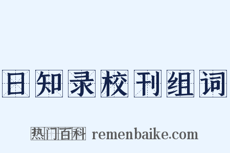 日知录校刊组词是什么意思的图片